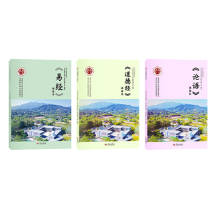 【泰学授权认准正版!】论语道德经经典诵读本罗浮山小学指定教材注音拼音版曾仕强寄语传统文化国学书籍易经经典语录儿童少儿