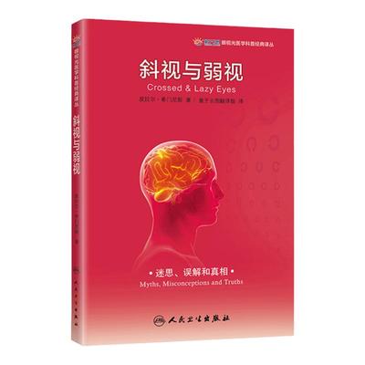 正版眼视光医学科普译丛希尔