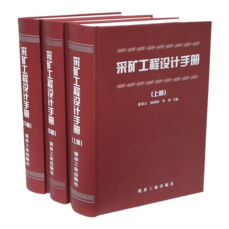采矿工程设计手册上中下3册