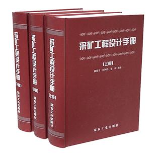 全新正版 采矿工程设计手册上中下册 张荣立赠PDF和煤矿矿井采矿设计手册电子版 煤矿工程设计手册矿山工程采矿手册煤炭工业出版社