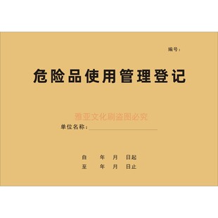 危险品使用管理登记本企业工厂安全生产危险化学物品管理台账定制