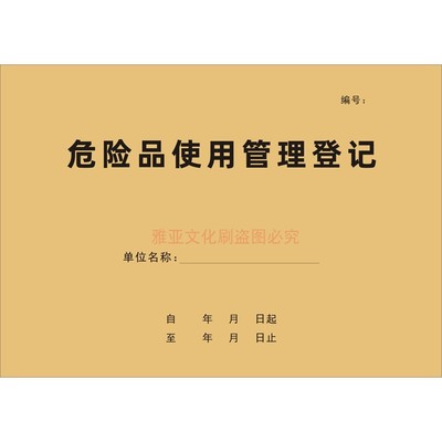 A4牛皮纸危险品使用管理登记定制
