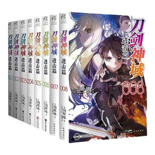 【正版现货可选】刀剑神域进击篇1-8 共8本 日本轻小说天闻角川 刀剑神域小说 进击篇全套装全集川原砾战斗小说书籍 漫画/动漫小说