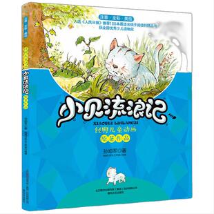 小贝流浪记（注音全彩美绘）