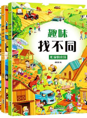 趣味找不同全套4册专注力训练