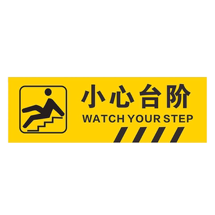小心台阶小心地滑当心碰头温馨提示牌小心玻璃防滑斜纹地贴贴纸创意墙贴安全标识警示标语指示牌广告牌定制
