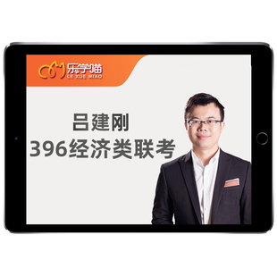 乐学喵2027考研396经济类联考综合能力网课数学写作经综课程逻辑