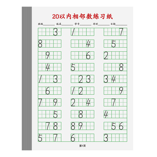 10/20以内相邻数练习纸数学练习本学前幼小衔接数字思维专项训练题幼儿园中大班数字排列顺序数字每日一练