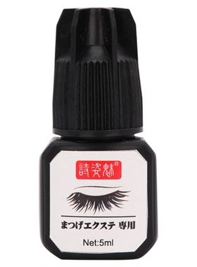 进口小黑瓶胶水5ml嫁接睫毛专用 速干持久 美睫种假睫毛工具