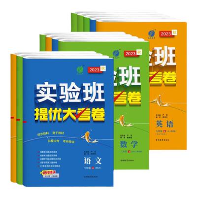 江苏专用2026春季初中实验班提优大考卷七八九年级上下册语文数学英语物理化学人教版苏科版译林版沪教版同步教材课本试卷春雨教育