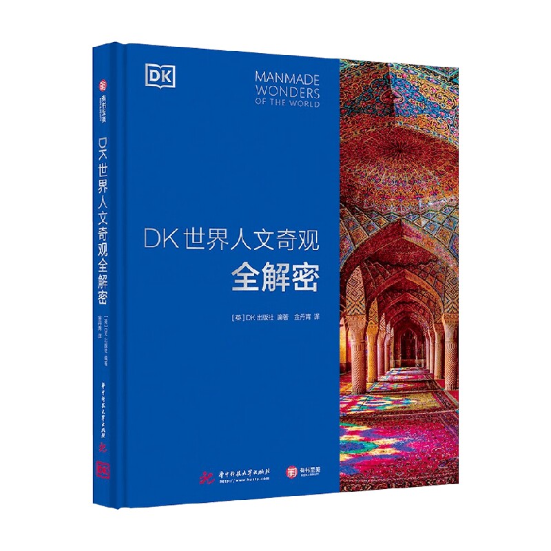 DK世界人文奇观全解密 DK出版社 著 揭秘奇观中人类智慧结晶 建筑艺术
