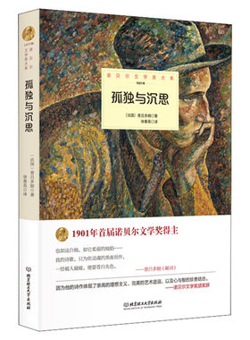 【新华文轩】孤独与沉思 (法)普吕多姆 正版书籍小说畅销书 新华书店旗舰店文轩官网 北京理工大学出版社