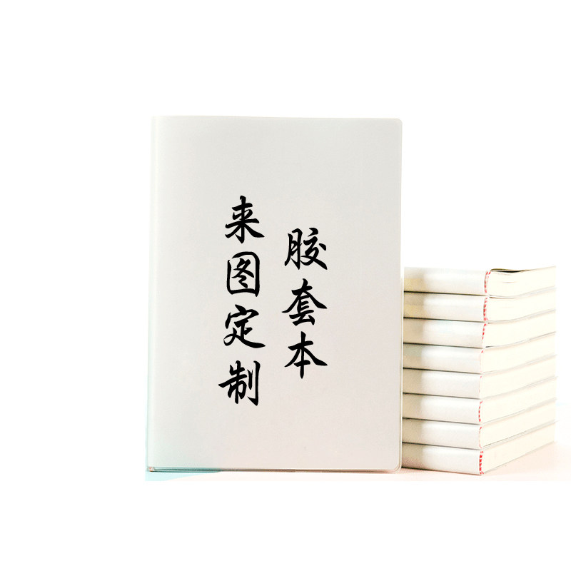 A5笔记本B5文具学生diy创意记事本胶套本定制定做照片封面厚本子