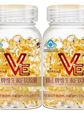 200粒修正维生素E官方旗舰店正品