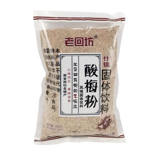 陕西特产西安正宗老回坊酸梅粉500g话梅汤速溶饮料回民街酸梅汤汁