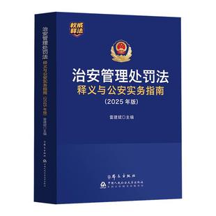 2026施行治安管理处罚法释义与公安实务指南 雷建斌主编 根据2025年6月新修订公安机关执法办案工具书中国人民公安大学出版社