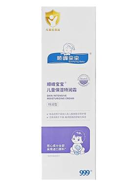 999顺峰宝宝儿童保湿特润霜精华霜宝宝婴儿面霜儿童身体乳专用
