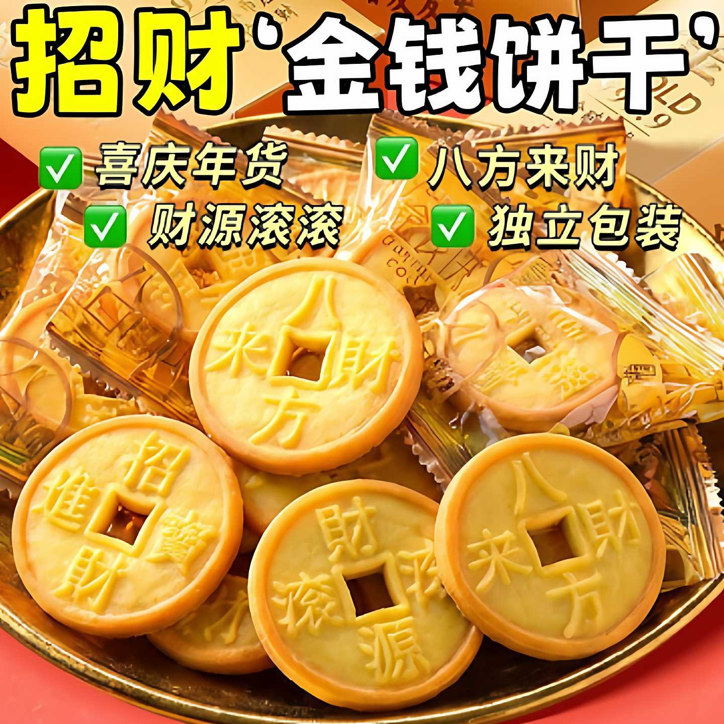 招财金钱饼干年货零食网红招财进宝食品结婚喜庆喜糖喜饼2026马年
