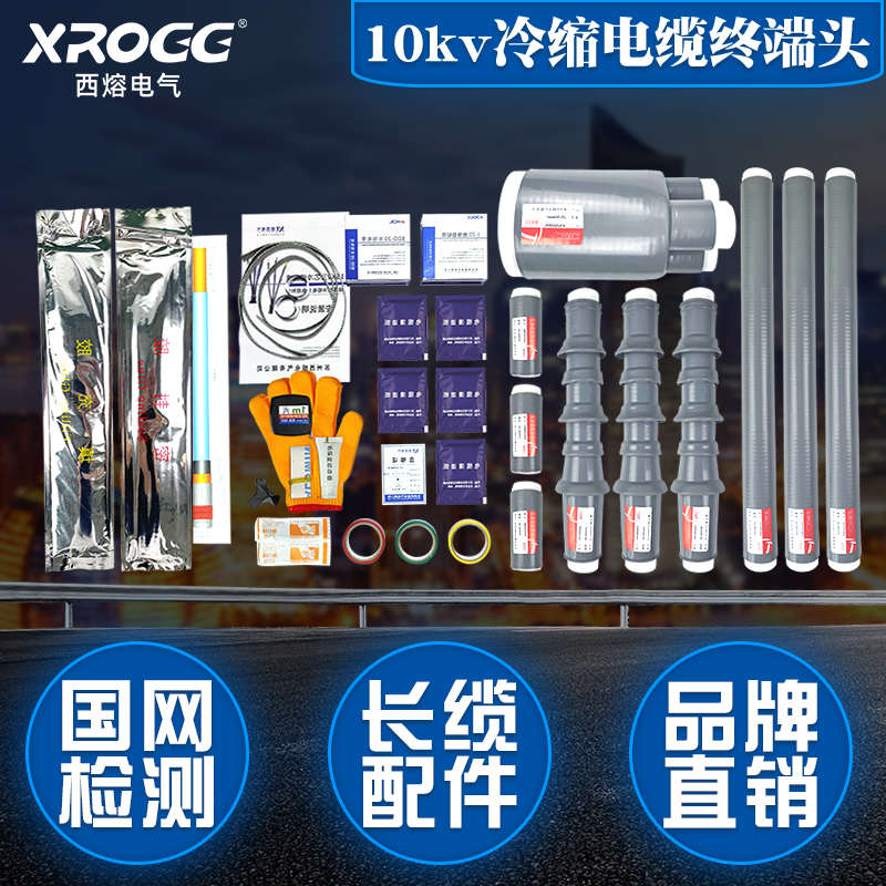 西熔冷缩电缆终端头10KV 高压户内外电力三芯 五指套绝缘套管附件
