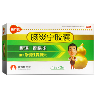 葫芦爸 肠炎宁胶囊 0.3g*36粒/盒急慢性胃肠炎小儿消化不良腹泻