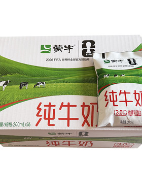 6.30产】蒙牛纯牛奶200ml*16袋百利包整箱早餐牛奶100%生牛乳全脂