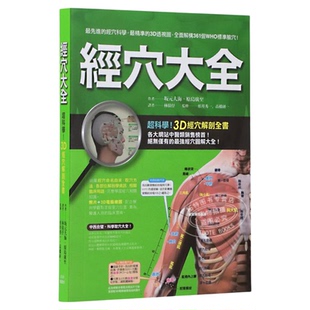 【现货】台版 经穴大全 全彩印刷 和大字版 图解全面 实际照片 电脑绘图 中医疗法 推拿 按摩 医疗保健类书籍 枫书坊