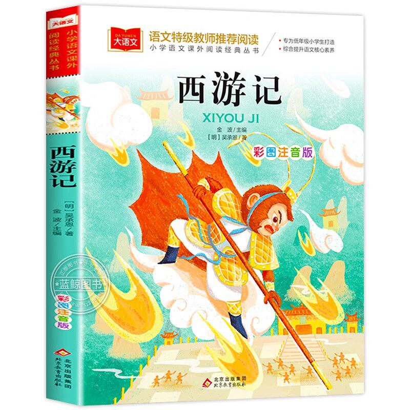 西游记小学生版注音版正版儿童版