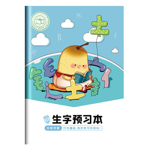 语文生字预习本小学生一二年级生字预习卡课前记录本汉子拼音本课后作业本拼习本三年级笔画训练本生字积累本