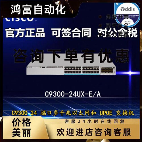 议价Cisco/思科 C9300-24UX-E/A 24口多千兆UPOE供电交换机 全新