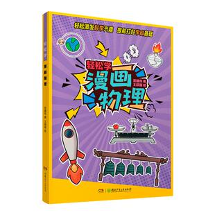 轻松学 漫画物理 范雄伟著小升初衔接读物 9-15岁漫画湖南少年儿童出版社