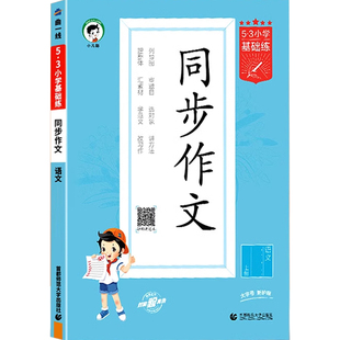 2025新版53同步作文三年级上册四年级五年级六年级上下册人教版语文阅读真题60篇积累与默写能手计算口算大通关作文素材5.3五三