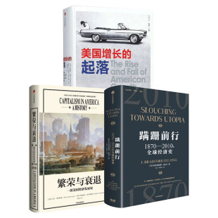 蹒跚前行:1870-2010年全球经济史+繁荣与衰退+美国增长的起落(比较译丛)(套装3册) 布拉德福德·德龙等著 中信出版社图书