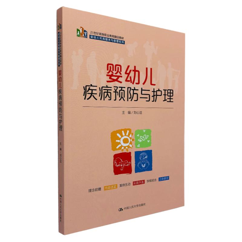婴幼儿疾病预防与护理 刘心洁 著 婴儿护理书籍预防医学医生咨询解决实际问题的工作能力 中国人民大学出版社