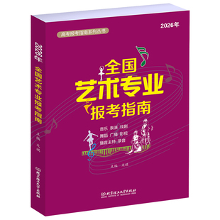2026年全国艺术类专业报考指南 艺考报考指南 艺术生招生计划录取分数线表演音乐舞蹈戏剧高考志愿填报指南系列全国高校录取分数线
