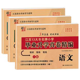 备考2025江苏省13大市名牌小学毕业升学真卷精编语文数学英语3年真卷实战演练小升初考生重点中学招生考试苏教版真题卷超能学典