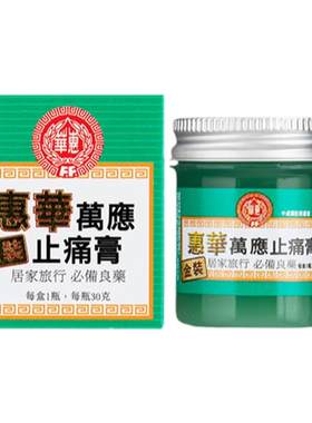 香港进口惠华万应金装止痛膏跌打损伤活血化瘀风湿关节止痛膏正品