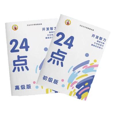 贝比贝尔24点数学思维专注力训练