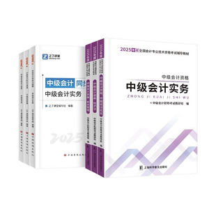 赠25+26年精讲网课】中级会计备考2026教材职称师题库奇兵制胜3必刷练习题书官方实务经济法财务管理资料真题试卷之了课堂知了2025