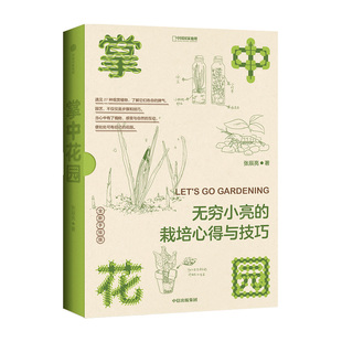 赠Q版便利贴 包邮 掌中花园 无穷小亮的栽培心得与技巧 张辰亮著   无穷小亮的植物养护心得 全新手绘版 中信出版正版