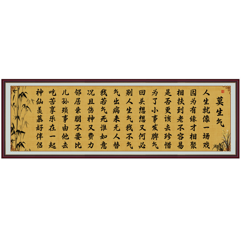 莫生气诗劝世文励志书法字画自粘贴画装饰画客厅书房卧室处世箴言