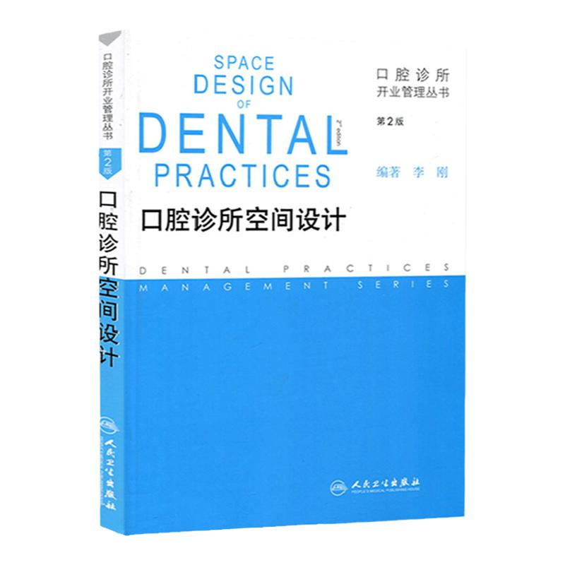 正版 口腔诊所开业管理丛书 口腔诊所空间设计