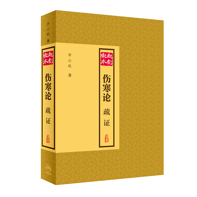 赵刻宋本伤寒论疏证张仲景伤寒杂病论正版中医学针灸书籍中医古籍大全人民卫生出版社医书仲景全书伤寒论校注金匮要略中医四大名著