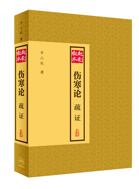 赵刻宋本伤寒论疏证张仲景伤寒杂病论正版中医学针灸书籍中医古籍大全人民卫生出版社医书仲景全书伤寒论校注金匮要略中医四大名著