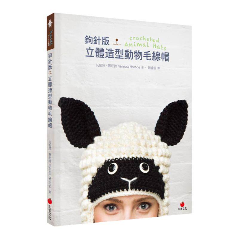 预售【外图台版】钩针版．立体造型动物毛线帽/凡妮莎．慕尼诗/朱雀文化