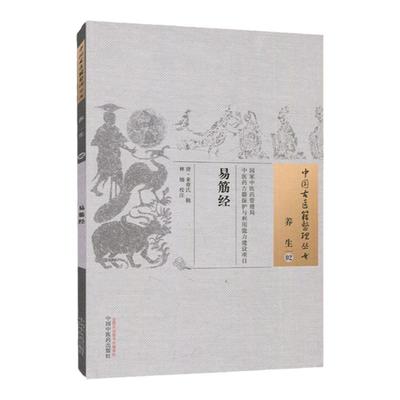 正版易筋经来章古籍整理丛书原文