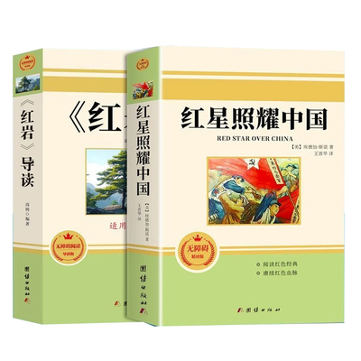 红星照耀中国正版书|千人加购