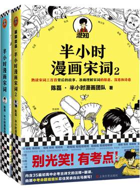 【套装2册】半小时漫画宋词全套 半小时漫画宋词1+2 陈磊二混子 唐诗宋词三百首 幽默有趣学宋词 半个小时漫画古诗词系列 新华正版