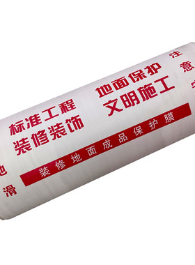 装修地面保护膜防滑耐磨
