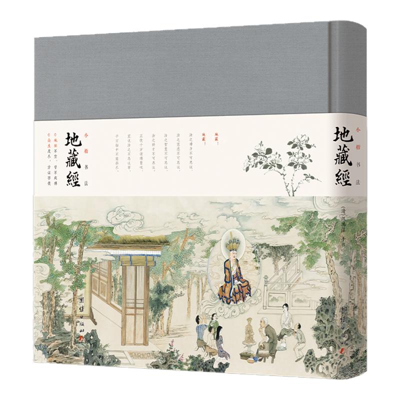 小楷书法地藏经 清代书法家汪鸿佛教