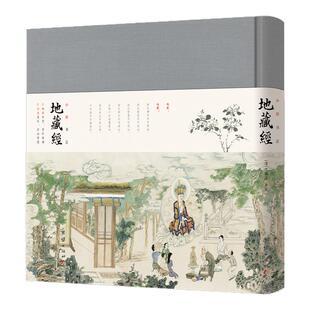 小楷书法地藏经 清代书法家汪鸿藻小楷《地藏经》全文 江逸子老先生《地藏菩萨本愿经图》全收录 古德注解《地藏经演孝疏》全收录